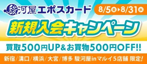8/5(金)より、駿河屋５店舗で「駿河屋エポスカード新規入会キャンペーン」開催