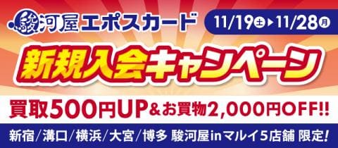 11/19(土)より、駿河屋5店舗で「駿河屋エポスカード新規入会キャンペーン」開催