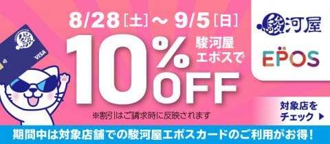 8/28(土)より【駿河屋エポスカード会員10％OFF】スルガニャンの9日間キャンペーン開催