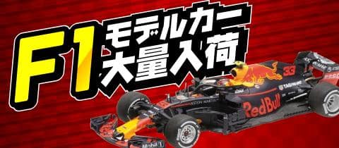 F1日本グランプリの興奮をお家でも！F1モデルカー大量入荷！