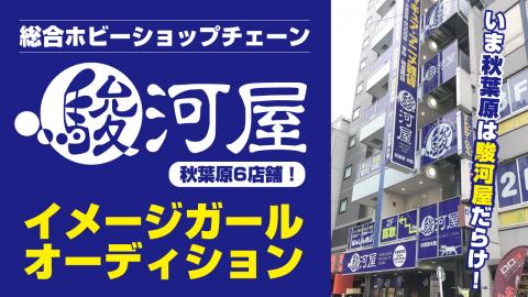 秋葉原の街をジャック!駿河屋秋葉原6店舗イメージガールオーディション2022開催決定!!