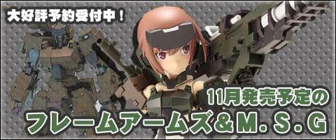 11月発売予定のフレームアームズ＆M.S.G