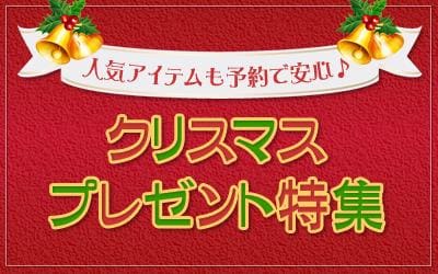 ☆クリスマスプレゼント特集OPEN☆