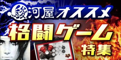 【レトロ&最新作】「駿河屋オススメ格闘ゲーム」特集ページがOPEN!