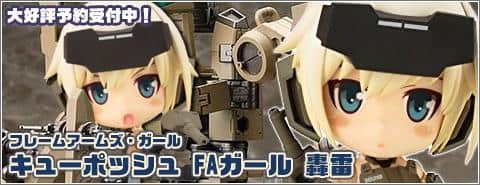 FAやM.S.Gとの組合せも可能！「キューポッシュ 轟雷 （フレームアームズ・ガール）」予約受付中！