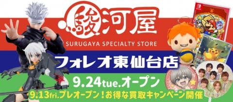 本日9/13(金)「駿河屋 フォレオ東仙台店」買取のみスタート★買取キャンペーン開催！