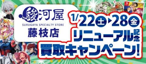 【駿河屋藤枝店】1/22(土)より、リニューアル記念キャンペーンを開催！