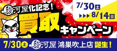 7/30(土)より買取UPキャンペーン開催★駿河屋鴻巣吹上店