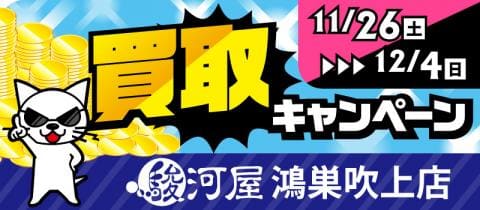 11/26(土)より買取UPキャンペーン開催★駿河屋鴻巣吹上店