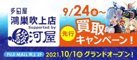 本日9/24(金)多田屋 鴻巣吹上店 Supported by 駿河屋プレオープン！先行買取アップキャンペーンスタート！！