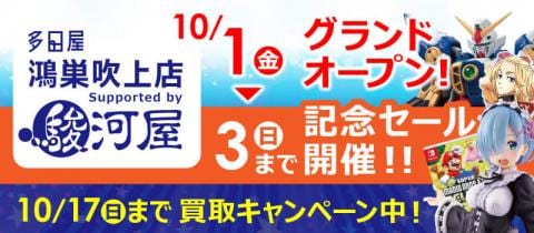 10/1(金) グランドオープン！多田屋 鴻巣吹上店 Supported by 駿河屋★オープンキャンペーン開催