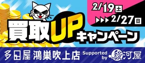 2/19(土)より「多田屋 鴻巣吹上店 Supported by 駿河屋」にて「寒さなんてブッ飛ばせ！買取アップキャンペーン」を開催☆