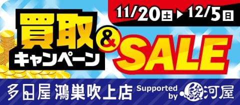 11/20(土)より「多田屋 鴻巣吹上店 Supported by 駿河屋」にて冬を楽しもう！セール＆買取キャンペーンを開催☆