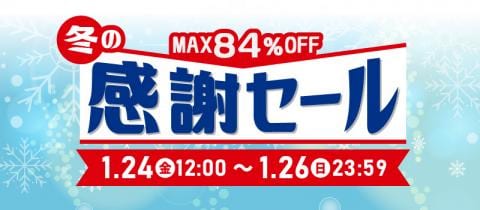 ★本日最終日★駿河屋通販限定「冬の感謝セール」開催中♪