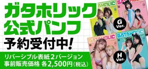 ※入場時必須※ガタホリック公式パンフレットが駿河屋JPで予約受付中!