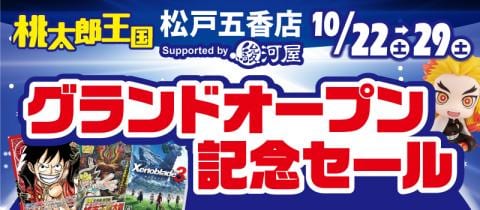 10/22(土)桃太郎王国松戸五香店 Supported by 駿河屋グランドオープン★記念セール開催！
