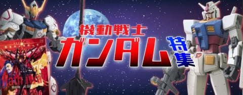 2025年新作「機動戦士Gundam GQuuuuuuX」追加！『ガンダム特集』更新★