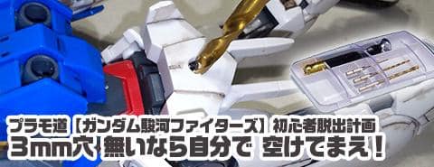 プラモ道【ガンダム駿河ファイターズ】｜初心者脱出計画「3mm穴 無いなら自分で 空けてまえ」