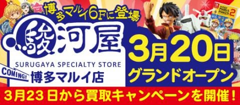 【3/23(月)から3/31(火)まで】駿河屋博多マルイ店 買取アップキャンペーン開催！