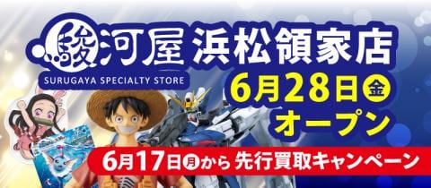 明日6/17(月)より「駿河屋 浜松領家店」先行買取キャンペーン開催！