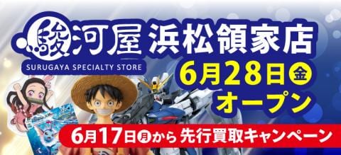 6/17(月)「駿河屋 浜松領家店」買取のみスタート★買取キャンペーン開催！
