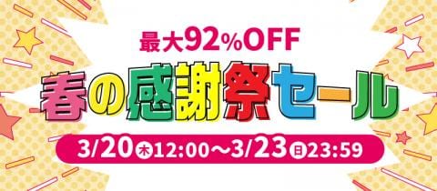 ★本日スタート★駿河屋通販限定「春の感謝祭セール」開催♪