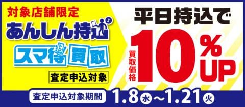 1/21(火)までWEBより店舗がお得「あんしん持込」「スマ得買取」キャンペーン開催!