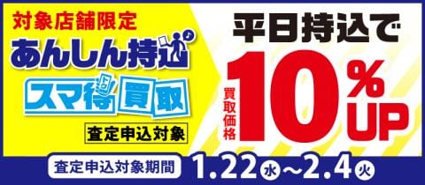 2/4(火)までWEBより店舗がお得「あんしん持込」「スマ得買取」キャンペーン開催！