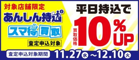 12/10(火)までWEBよりお得「あんしん持込」「スマ得買取」キャンペーン開催!