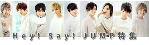 Hey!Say!JUMP特集がOPENしました！