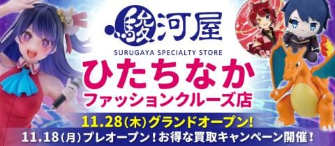 本日11/18(月)「駿河屋 ひたちなかファッションクルーズ店」プレオープン★買取キャンペーン開催！