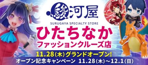 オープン目前★店内写真公開「駿河屋 ひたちなかファッションクルーズ店」明日11/28(木)グランドオープン！
