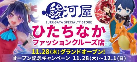 11/28(木)「駿河屋 ひたちなかファッションクルーズ店」グランドオープン★オープン記念キャンペーン開催