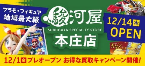 明日12/1(金)～駿河屋 本庄店で買取のみスタート★買取キャンペーン開催