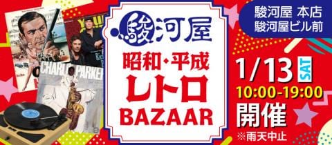 1/13(土)税込100円から「駿河屋昭和・平成・レトロバザー」開催★駿河屋 本店 駿河屋ビル前