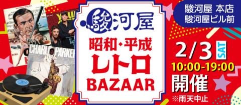 2/3(土)税込100円から「駿河屋昭和・平成・レトロバザー」開催★駿河屋 本店 駿河屋ビル前