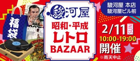 2/11(日)税込100円から「駿河屋昭和・平成・レトロバザー」開催★駿河屋 本店 駿河屋ビル前