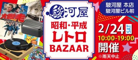 本日2/24(土)懐かしのアイテム超特価「駿河屋昭和・平成・レトロバザー」開催★駿河屋 本店 駿河屋ビル前