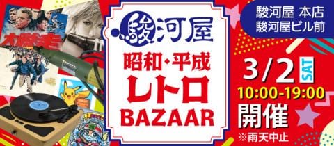 3/2(土)税込100円から「駿河屋昭和・平成・レトロバザー」開催★駿河屋 本店 駿河屋ビル前