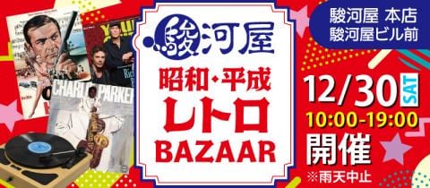 本日12/30(土)懐かしのアイテム超特価「駿河屋昭和・平成・レトロバザー」開催★駿河屋 本店 駿河屋ビル前