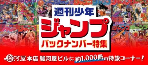 【漫画好き必見】4/25(金)駿河屋 本店 駿河屋ビルに「週刊少年ジャンプ バックナンバー特集」が誕生!