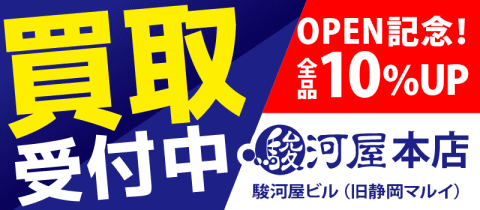 【駿河屋 本店 駿河屋ビル】全品10％UP！お得な買取キャンペーン開催中☆