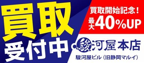 【買取価格最大40%UP】駿河屋 本店だけのお得な買取キャンペーン開催中!