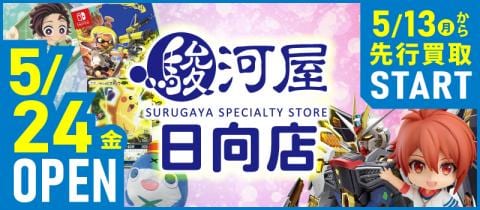 5/24(金)宮崎県日向市に「駿河屋 日向店」がグランドオープン！
