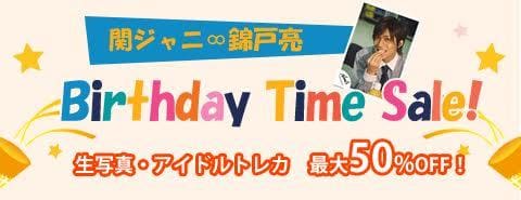 関ジャニ∞錦戸亮くんバースデータイムセール開催！