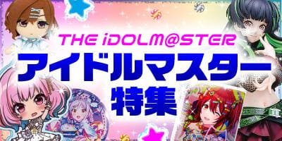 シャニマスグッズも続々登場！「アイドルマスター特集」更新♪