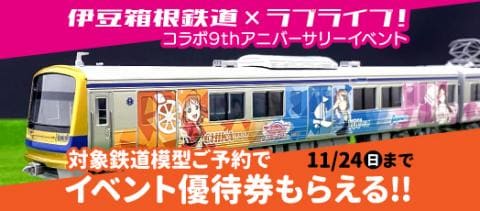 【イベント優待券付き】伊豆箱根鉄道×ラブライブ！サンシャイン!!コラボ鉄道模型予約受付中！！