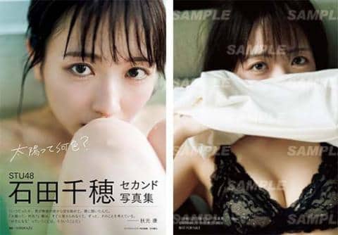 【駿河屋限定版】STU48石田千穂セカンド写真集「太陽って何色？」好評発売中！