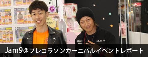 Jam9＠プレコラソンカーニバルイベントレポート