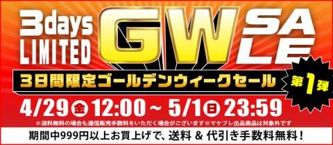 4/29よりスタート！通販限定「ゴールデンウィークセール」第1弾開催